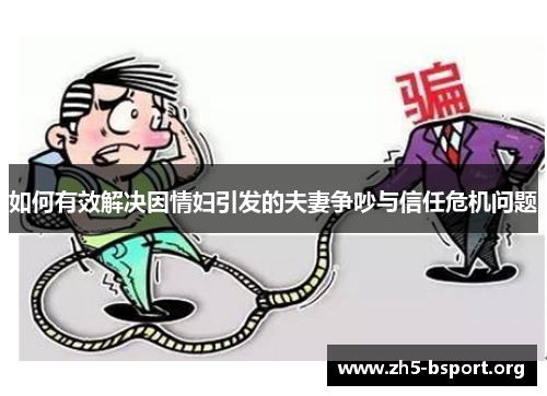 如何有效解决因情妇引发的夫妻争吵与信任危机问题