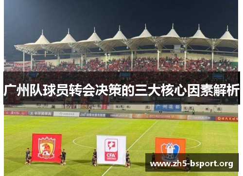 广州队球员转会决策的三大核心因素解析