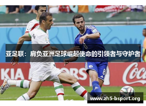 亚足联：肩负亚洲足球崛起使命的引领者与守护者