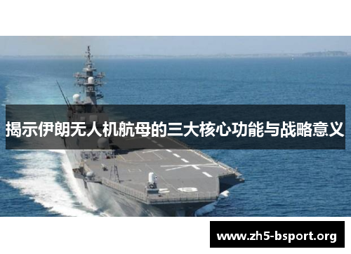 揭示伊朗无人机航母的三大核心功能与战略意义