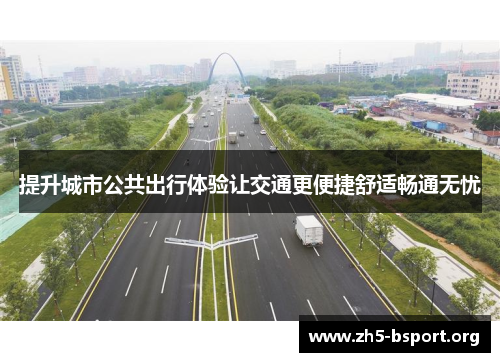提升城市公共出行体验让交通更便捷舒适畅通无忧