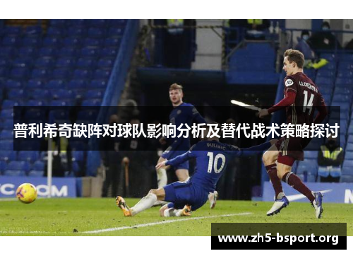 普利希奇缺阵对球队影响分析及替代战术策略探讨