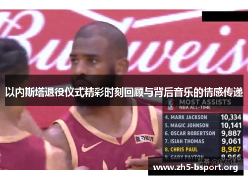 以内斯塔退役仪式精彩时刻回顾与背后音乐的情感传递