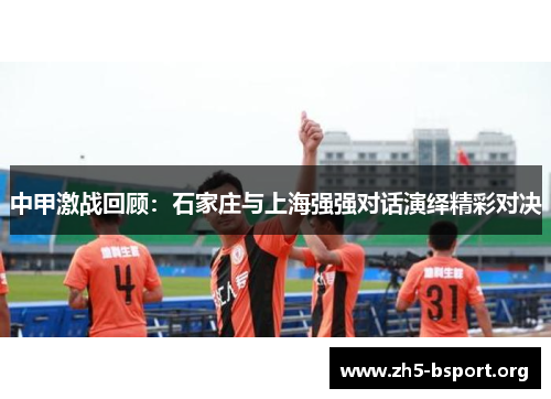 中甲激战回顾：石家庄与上海强强对话演绎精彩对决