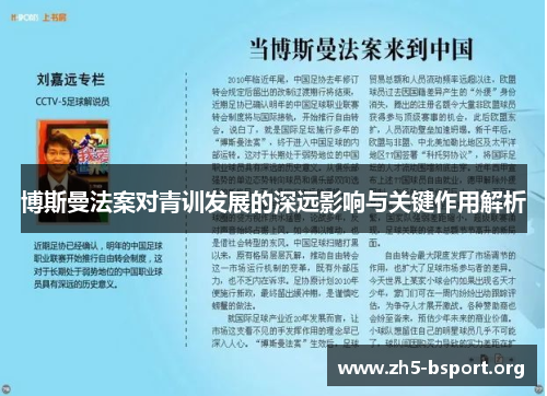 博斯曼法案对青训发展的深远影响与关键作用解析