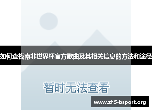 如何查找南非世界杯官方歌曲及其相关信息的方法和途径