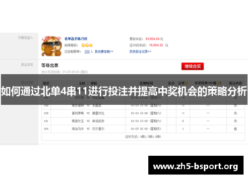 如何通过北单4串11进行投注并提高中奖机会的策略分析