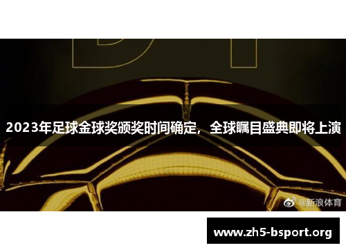 2023年足球金球奖颁奖时间确定，全球瞩目盛典即将上演