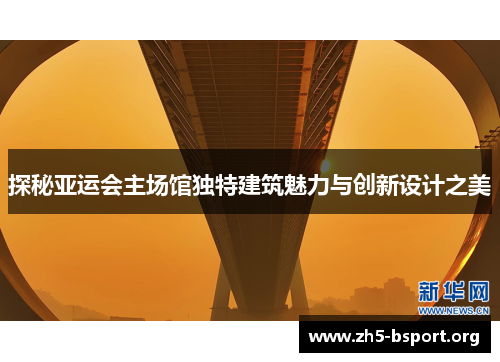 探秘亚运会主场馆独特建筑魅力与创新设计之美