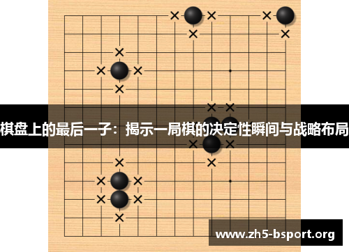 棋盘上的最后一子：揭示一局棋的决定性瞬间与战略布局