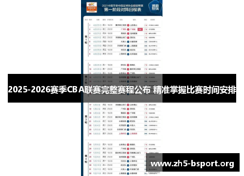 2025-2026赛季CBA联赛完整赛程公布 精准掌握比赛时间安排