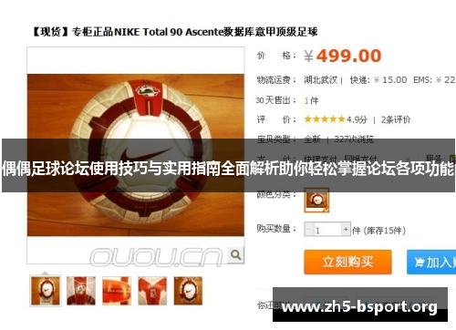偶偶足球论坛使用技巧与实用指南全面解析助你轻松掌握论坛各项功能