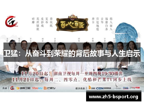 卫猛：从奋斗到荣耀的背后故事与人生启示