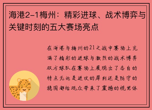 海港2-1梅州：精彩进球、战术博弈与关键时刻的五大赛场亮点