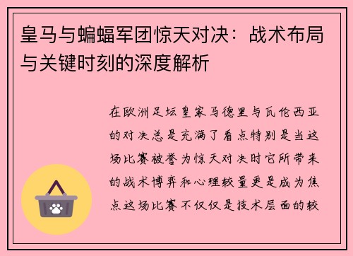 皇马与蝙蝠军团惊天对决：战术布局与关键时刻的深度解析