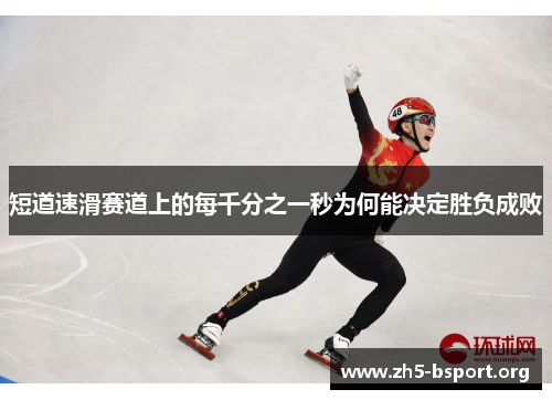 短道速滑赛道上的每千分之一秒为何能决定胜负成败
