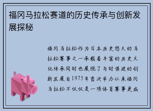 福冈马拉松赛道的历史传承与创新发展探秘
