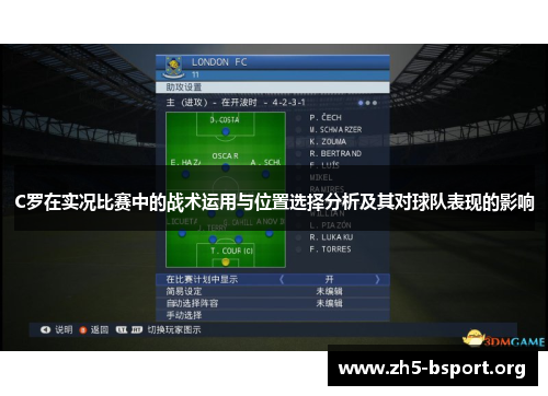 C罗在实况比赛中的战术运用与位置选择分析及其对球队表现的影响