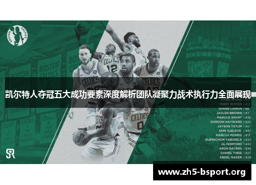 凯尔特人夺冠五大成功要素深度解析团队凝聚力战术执行力全面展现
