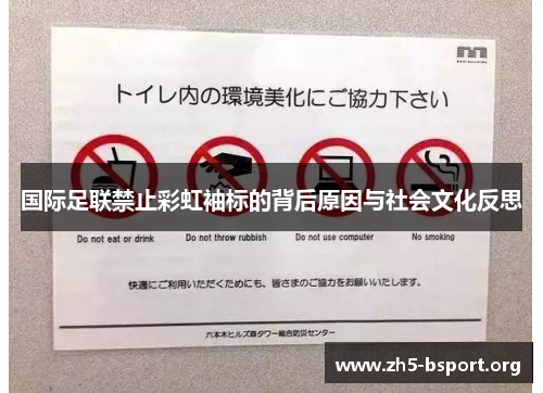 国际足联禁止彩虹袖标的背后原因与社会文化反思