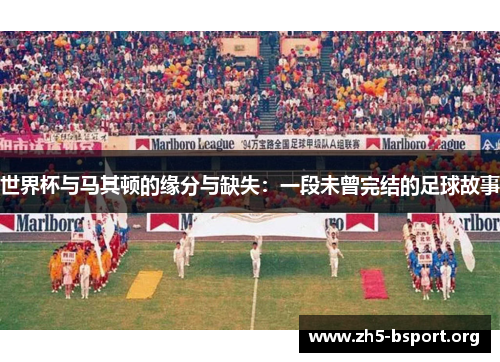 世界杯与马其顿的缘分与缺失：一段未曾完结的足球故事