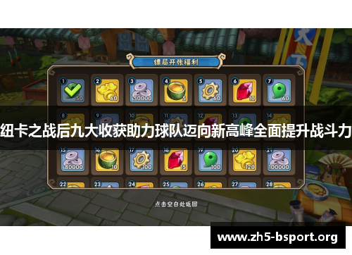 纽卡之战后九大收获助力球队迈向新高峰全面提升战斗力