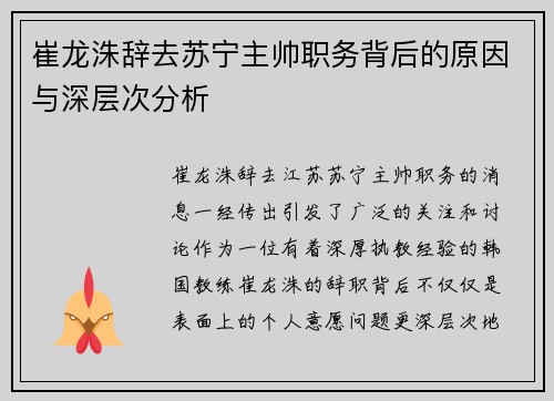崔龙洙辞去苏宁主帅职务背后的原因与深层次分析