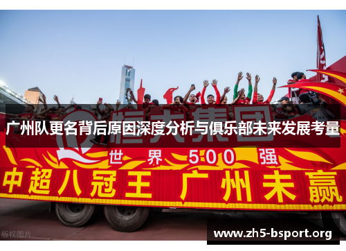 广州队更名背后原因深度分析与俱乐部未来发展考量