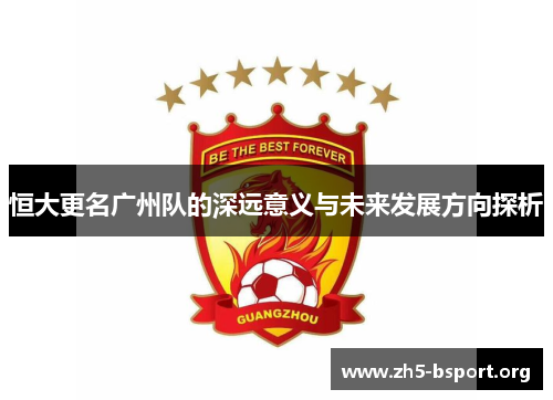 恒大更名广州队的深远意义与未来发展方向探析