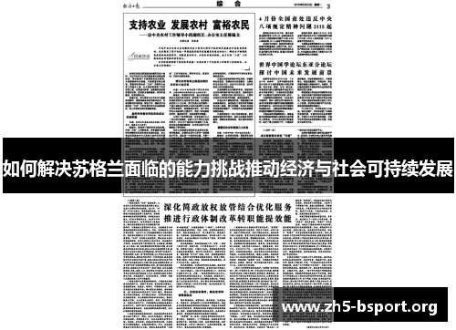 如何解决苏格兰面临的能力挑战推动经济与社会可持续发展