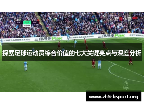 探索足球运动员综合价值的七大关键亮点与深度分析