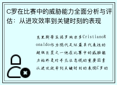 C罗在比赛中的威胁能力全面分析与评估：从进攻效率到关键时刻的表现