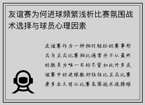 友谊赛为何进球频繁浅析比赛氛围战术选择与球员心理因素
