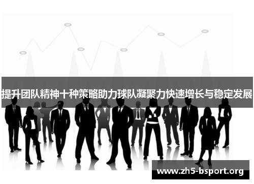 提升团队精神十种策略助力球队凝聚力快速增长与稳定发展
