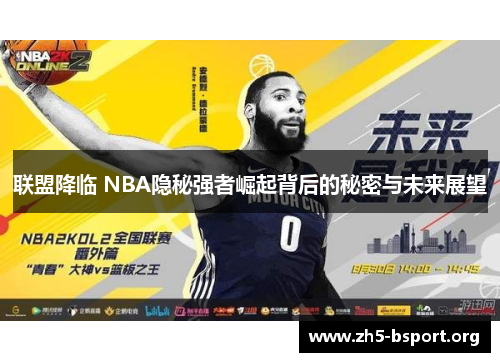 联盟降临 NBA隐秘强者崛起背后的秘密与未来展望