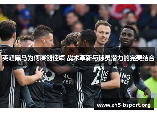 英超黑马为何屡创佳绩 战术革新与球员潜力的完美结合