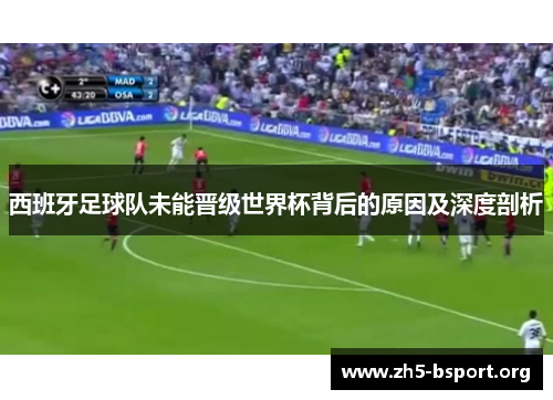 西班牙足球队未能晋级世界杯背后的原因及深度剖析