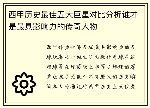 西甲历史最佳五大巨星对比分析谁才是最具影响力的传奇人物