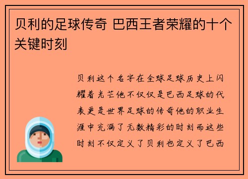 贝利的足球传奇 巴西王者荣耀的十个关键时刻