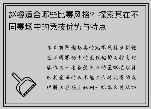 赵睿适合哪些比赛风格？探索其在不同赛场中的竞技优势与特点