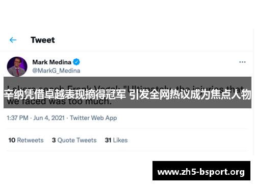 辛纳凭借卓越表现摘得冠军 引发全网热议成为焦点人物