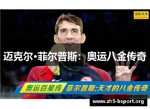 迈克尔·菲尔普斯：奥运八金传奇