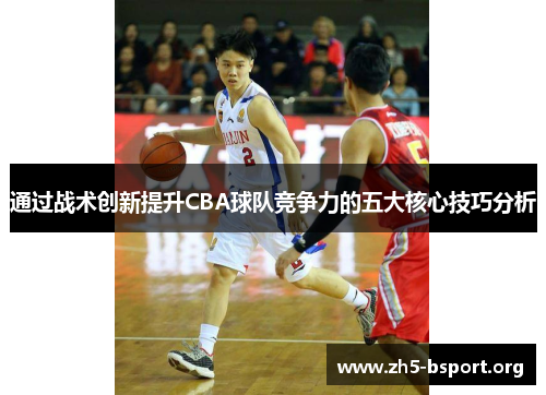 通过战术创新提升CBA球队竞争力的五大核心技巧分析