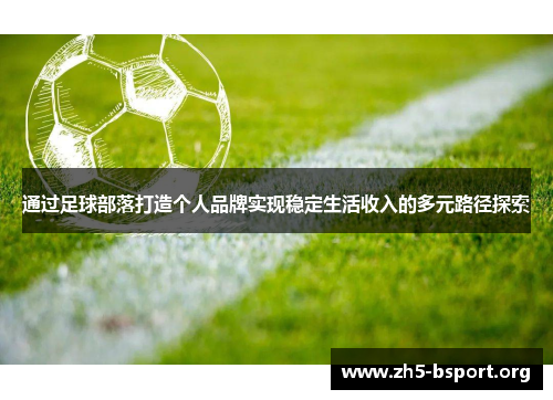 通过足球部落打造个人品牌实现稳定生活收入的多元路径探索