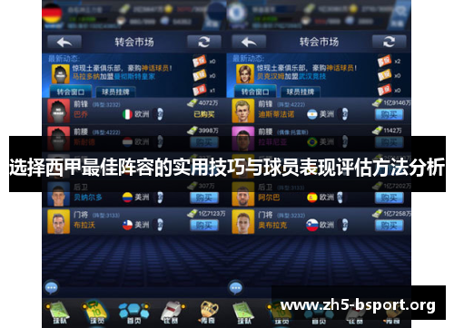 选择西甲最佳阵容的实用技巧与球员表现评估方法分析