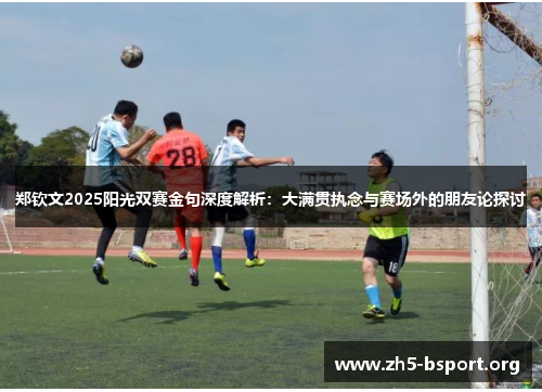 郑钦文2025阳光双赛金句深度解析：大满贯执念与赛场外的朋友论探讨