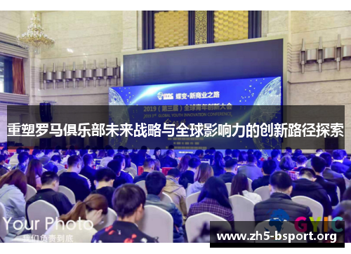 重塑罗马俱乐部未来战略与全球影响力的创新路径探索