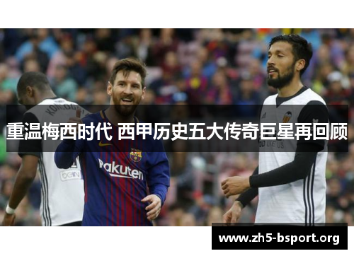 重温梅西时代 西甲历史五大传奇巨星再回顾