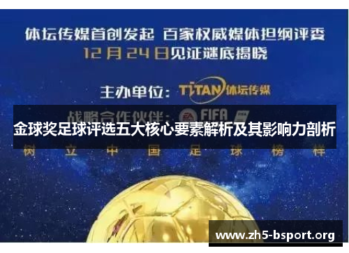 金球奖足球评选五大核心要素解析及其影响力剖析
