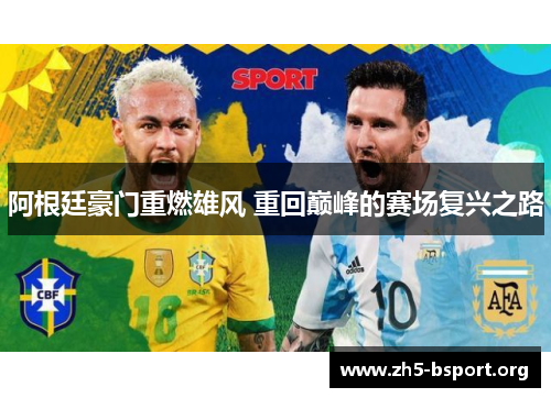 阿根廷豪门重燃雄风 重回巅峰的赛场复兴之路